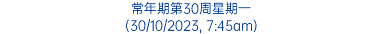 常年期第30周星期一 (30/10/2023, 7:45am)