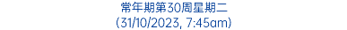 常年期第30周星期二 (31/10/2023, 7:45am)