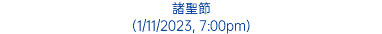 諸聖節 (1/11/2023, 7:00pm)