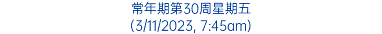 常年期第30周星期五 (3/11/2023, 7:45am)