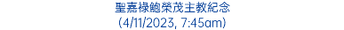 聖嘉祿鮑榮茂主教紀念 (4/11/2023, 7:45am)