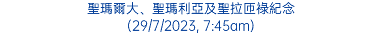 聖瑪爾大、聖瑪利亞及聖拉匝祿紀念 (29/7/2023, 7:45am)