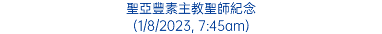 聖亞豐素主教聖師紀念 (1/8/2023, 7:45am)