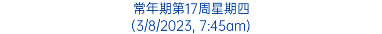 常年期第17周星期四 (3/8/2023, 7:45am)