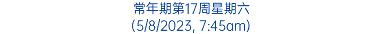 常年期第17周星期六 (5/8/2023, 7:45am)