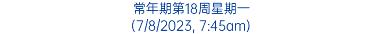 常年期第18周星期一 (7/8/2023, 7:45am)