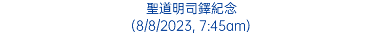 聖道明司鐸紀念 (8/8/2023, 7:45am)