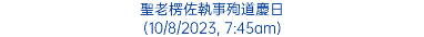 聖老楞佐執事殉道慶日 (10/8/2023, 7:45am)