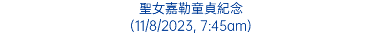 聖女嘉勒童貞紀念 (11/8/2023, 7:45am)