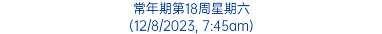 常年期第18周星期六 (12/8/2023, 7:45am)