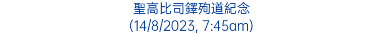 聖高比司鐸殉道紀念 (14/8/2023, 7:45am)