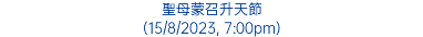 聖母蒙召升天節 (15/8/2023, 7:00pm)