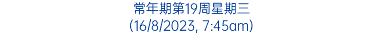 常年期第19周星期三 (16/8/2023, 7:45am)