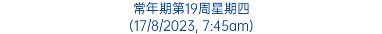 常年期第19周星期四 (17/8/2023, 7:45am)