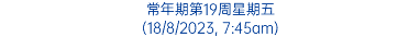 常年期第19周星期五 (18/8/2023, 7:45am)