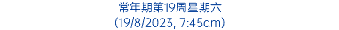 常年期第19周星期六 (19/8/2023, 7:45am)