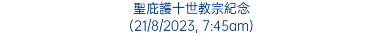 聖庇護十世教宗紀念 (21/8/2023, 7:45am)