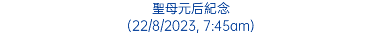 聖母元后紀念 (22/8/2023, 7:45am)