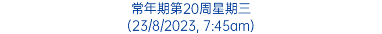 常年期第20周星期三 (23/8/2023, 7:45am)