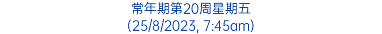 常年期第20周星期五 (25/8/2023, 7:45am)