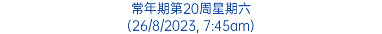 常年期第20周星期六 (26/8/2023, 7:45am)