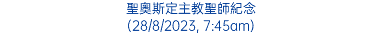 聖奧斯定主教聖師紀念 (28/8/2023, 7:45am)