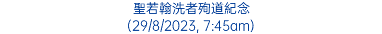 聖若翰洗者殉道紀念 (29/8/2023, 7:45am)