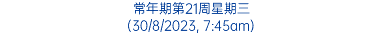 常年期第21周星期三 (30/8/2023, 7:45am)