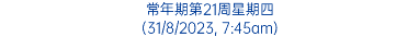 常年期第21周星期四 (31/8/2023, 7:45am)