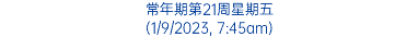 常年期第21周星期五 (1/9/2023, 7:45am)