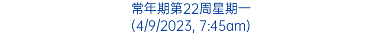 常年期第22周星期一 (4/9/2023, 7:45am)