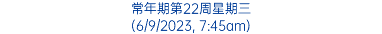 常年期第22周星期三 (6/9/2023, 7:45am)