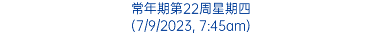 常年期第22周星期四 (7/9/2023, 7:45am)