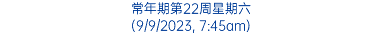 常年期第22周星期六 (9/9/2023, 7:45am)