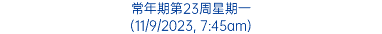 常年期第23周星期一 (11/9/2023, 7:45am)