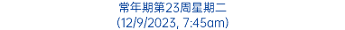 常年期第23周星期二 (12/9/2023, 7:45am)