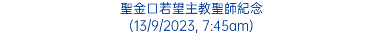 聖金口若望主教聖師紀念 (13/9/2023, 7:45am)