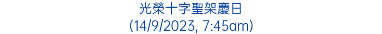 光榮十字聖架慶日 (14/9/2023, 7:45am)