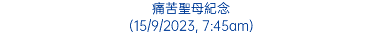 痛苦聖母紀念 (15/9/2023, 7:45am)