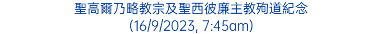 聖高爾乃略教宗及聖西彼廉主教殉道紀念 (16/9/2023, 7:45am)