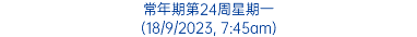 常年期第24周星期一 (18/9/2023, 7:45am)