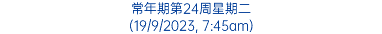 常年期第24周星期二 (19/9/2023, 7:45am)