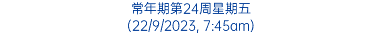 常年期第24周星期五 (22/9/2023, 7:45am)