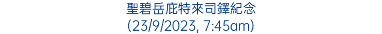 聖碧岳庇特來司鐸紀念 (23/9/2023, 7:45am)