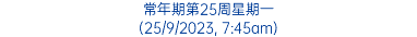 常年期第25周星期一 (25/9/2023, 7:45am)