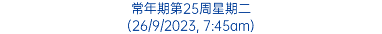 常年期第25周星期二 (26/9/2023, 7:45am)