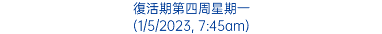 復活期第四周星期一 (1/5/2023, 7:45am)