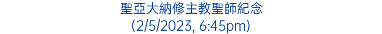 聖亞大納修主教聖師紀念 (2/5/2023, 6:45pm)