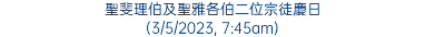 聖斐理伯及聖雅各伯二位宗徒慶日 (3/5/2023, 7:45am)