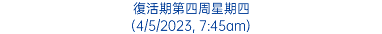 復活期第四周星期四 (4/5/2023, 7:45am)